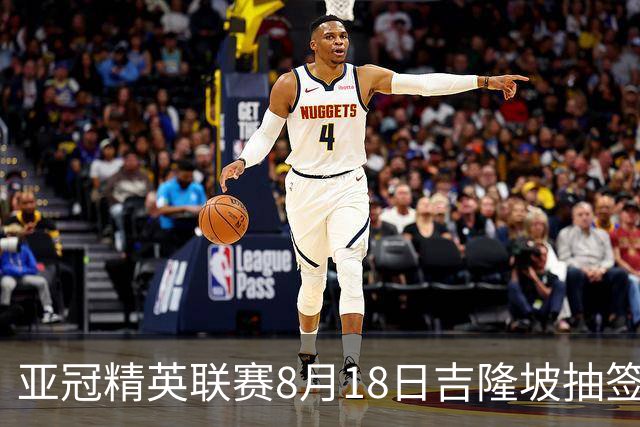 亚冠精英联赛8月18日吉隆坡抽签