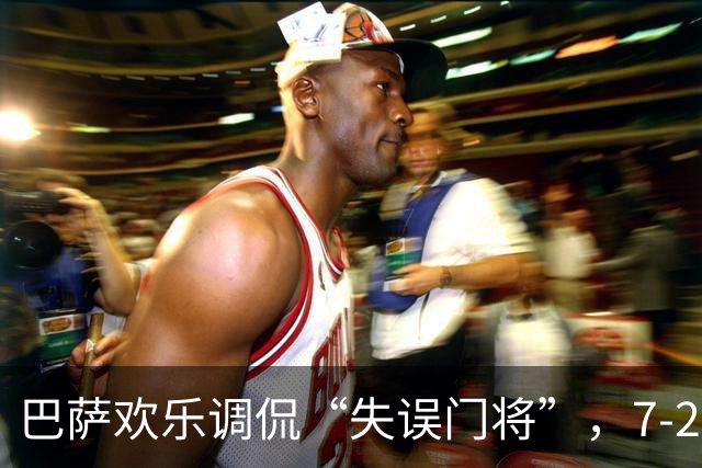 巴萨欢乐调侃“失误门将”，7-2胜利照样笑声不断！