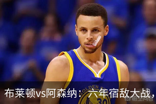 布莱顿vs阿森纳：六年宿敌大战，谁能笑到最后？