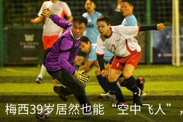 梅西39岁居然也能“空中飞人”，带领迈阿密国际摘冠！