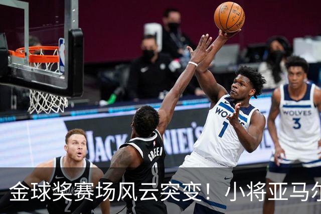 金球奖赛场风云突变！小将亚马尔反超凯恩风头更劲